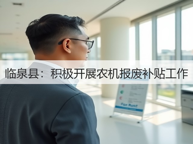 临泉县:积极开展农机报废补贴工作(图3) 临泉县:积极开展农机报废补贴工作(图3)