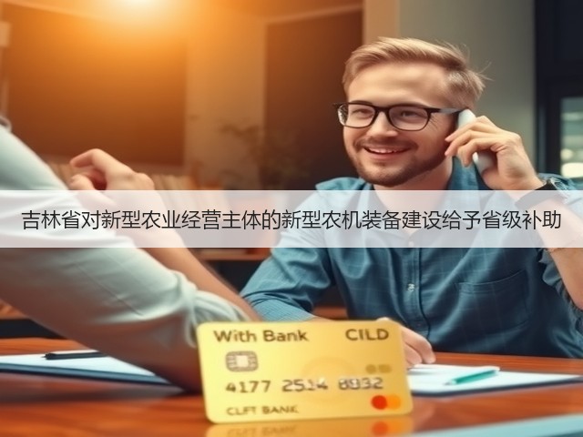 吉林省对新型农业经营主体的新型农机装备建设给予省级补助(图3) 吉林省对新型农业经营主体的新型农机装备建设给予省级补助(图3)