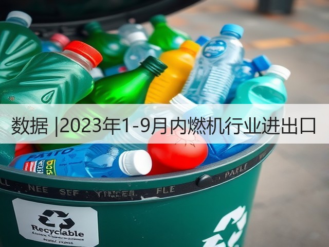 数据 |2023年1-9月内燃机行业进出口(图3) 数据 |2023年1-9月内燃机行业进出口(图3)