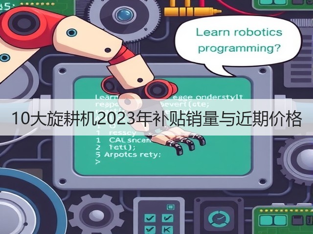 10大旋耕机2023年补贴销量与近期价格(图3) 10大旋耕机2023年补贴销量与近期价格(图3)