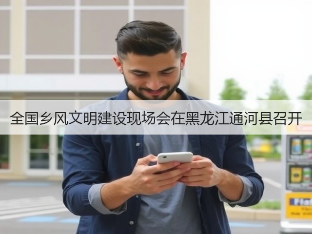 全国乡风文明建设现场会在黑龙江通河县召开(图2)