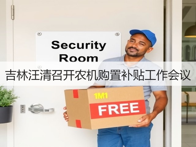 吉林汪清召开农机购置补贴工作会议(图3) 吉林汪清召开农机购置补贴工作会议(图3)