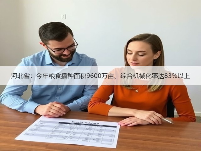 河北省:今年粮食播种面积9600万亩、综合机械化率达83%以上(图2) 河北省:今年粮食播种面积9600万亩、综合机械化率达83%以上(图2)