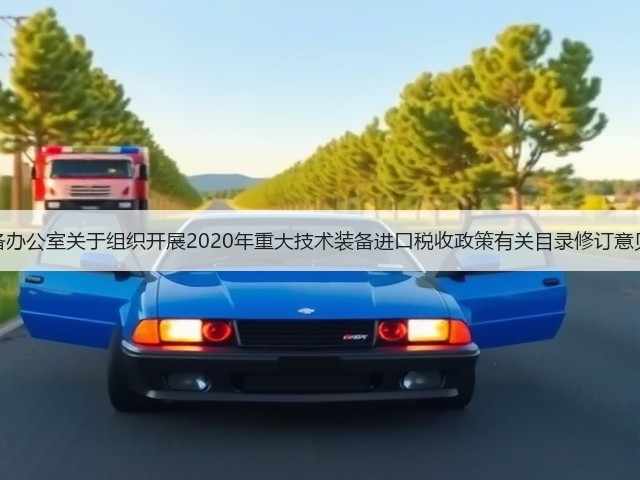 国家重大技术装备办公室关于组织开展2020年重大技术装备进口税收政策有关目录修订意见征集工作的通知(图3)