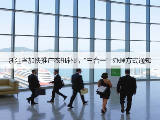 浙江省加快推广农机补贴“三合一”办理方式通知(图2) 浙江省加快推广农机补贴“三合一”办理方式通知(图2)
