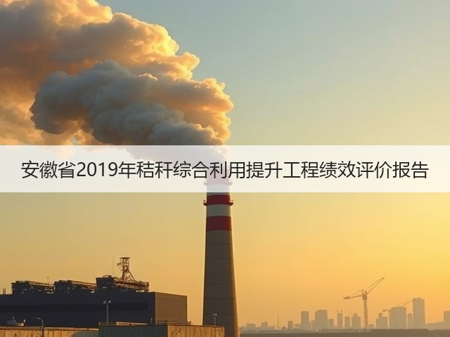 安徽省2019年秸秆综合利用提升工程绩效评价报告(图3)