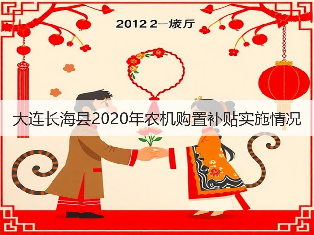 大连长海县2020年农机购置补贴实施情况(图1) 大连长海县2020年农机购置补贴实施情况(图1)