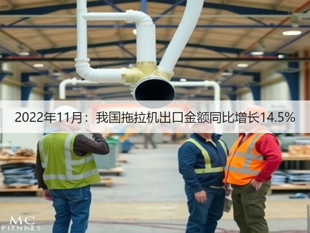 2022年11月:我国拖拉机出口金额同比增长14.5%(图2) 2022年11月:我国拖拉机出口金额同比增长14.5%(图2)