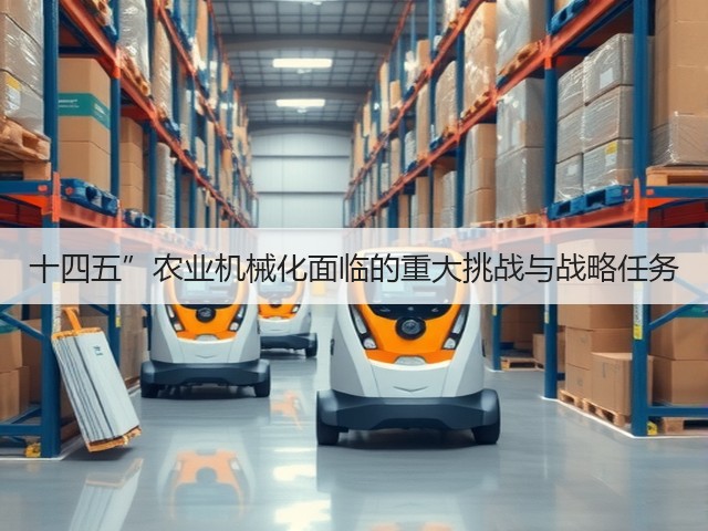 十四五”农业机械化面临的重大挑战与战略任务(图2) 十四五”农业机械化面临的重大挑战与战略任务(图2)