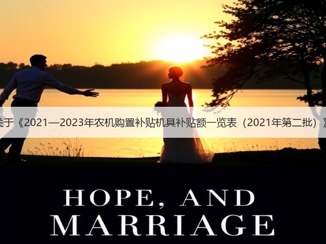 山西省关于《2021—2023年农机购置补贴机具补贴额一览表(2021年第二批)》的通告(图1) 山西省关于《2021—2023年农机购置补贴机具补贴额一览表(2021年第二批)》的通告(图1)