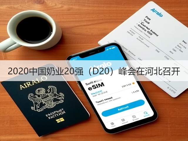 2020中国奶业20强（D20）峰会在河北召开(图3)