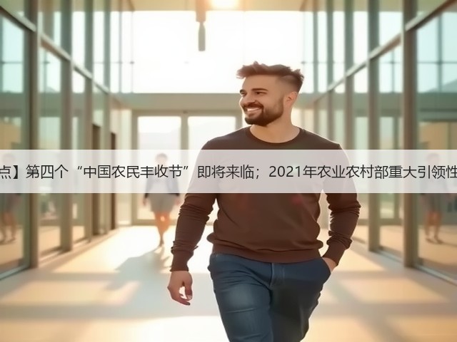 【一周看点】第四个“中国农民丰收节”即将来临;2021年农业农村部重大引领性技术发布(图3) 【一周看点】第四个“中国农民丰收节”即将来临;2021年农业农村部重大引领性技术发布(图3)