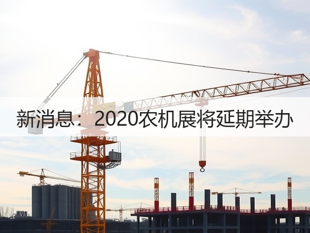 新消息:2020农机展将延期举办(图1) 新消息:2020农机展将延期举办(图1)