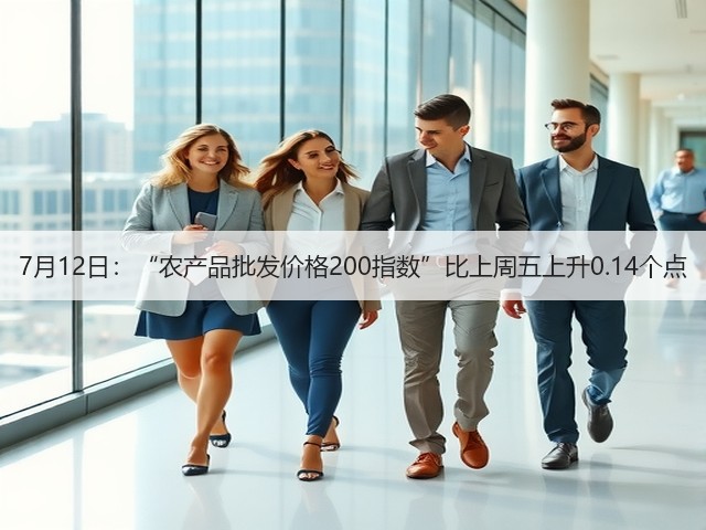 7月12日:“农产品批发价格200指数”比上周五上升0.14个点(图1) 7月12日:“农产品批发价格200指数”比上周五上升0.14个点(图1)