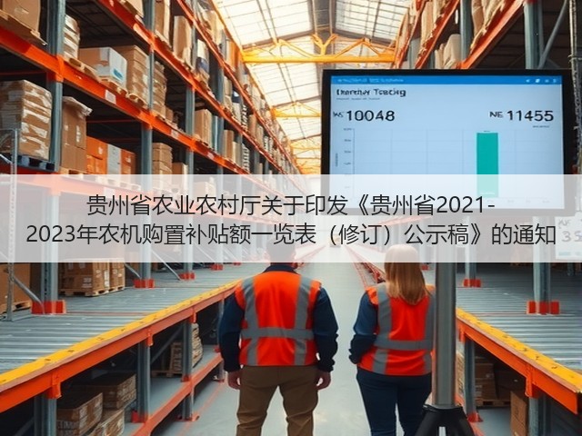 贵州省农业农村厅关于印发《贵州省2021-2023年农机购置补贴额一览表(修订)公示稿》的通知(图3) 贵州省农业农村厅关于印发《贵州省2021-2023年农机购置补贴额一览表(修订)公示稿》的通知(图3)