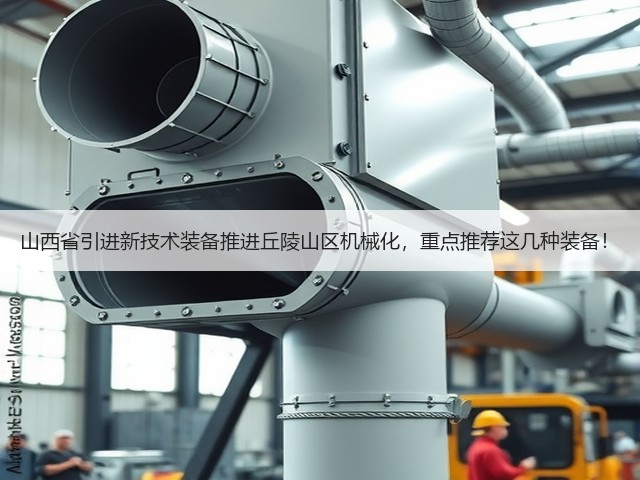 山西省引进新技术装备推进丘陵山区机械化,重点推荐这几种装备!(图3) 山西省引进新技术装备推进丘陵山区机械化,重点推荐这几种装备!(图3)