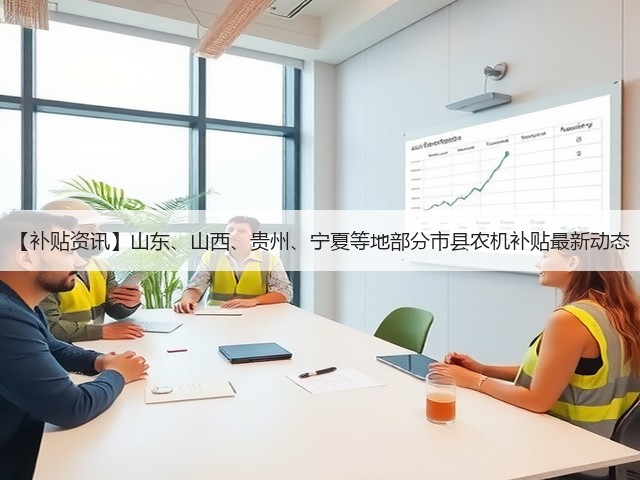 【补贴资讯】山东、山西、贵州、宁夏等地部分市县农机补贴最新动态(图2) 【补贴资讯】山东、山西、贵州、宁夏等地部分市县农机补贴最新动态(图2)