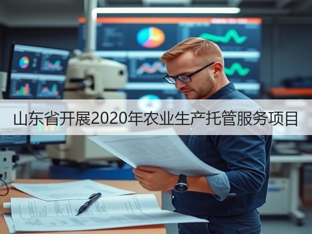山东省开展2020年农业生产托管服务项目(图2) 山东省开展2020年农业生产托管服务项目(图2)