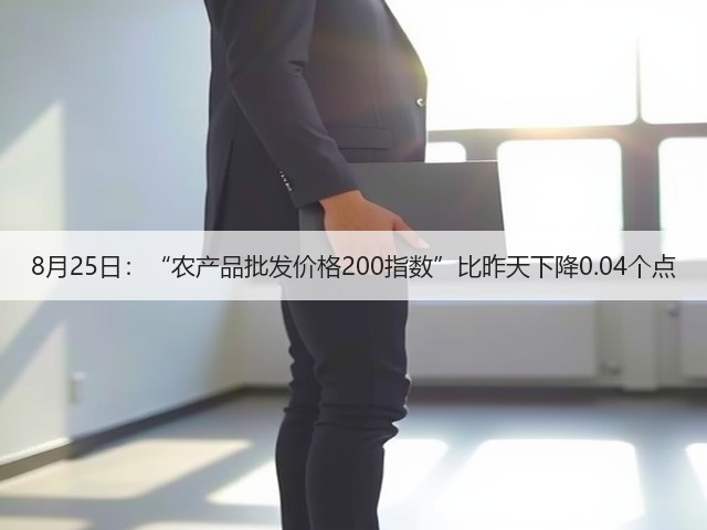 8月25日:“农产品批发价格200指数”比昨天下降0.04个点(图3) 8月25日:“农产品批发价格200指数”比昨天下降0.04个点(图3)