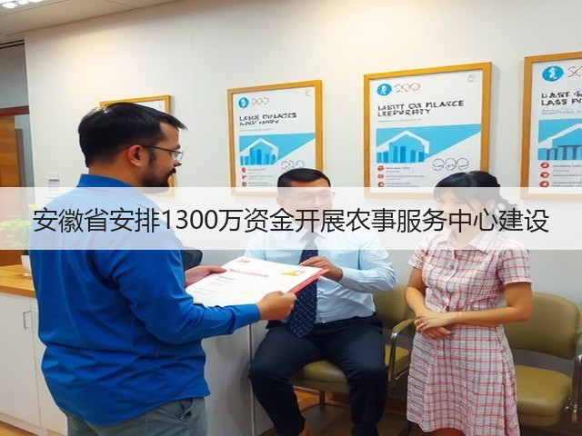 安徽省安排1300万资金开展农事服务中心建设(图3) 安徽省安排1300万资金开展农事服务中心建设(图3)