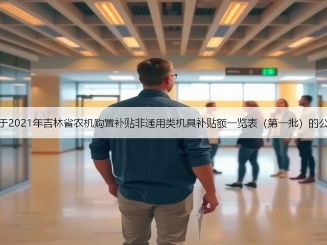 关于2021年吉林省农机购置补贴非通用类机具补贴额一览表(第一批)的公示(图3) 关于2021年吉林省农机购置补贴非通用类机具补贴额一览表(第一批)的公示(图3)