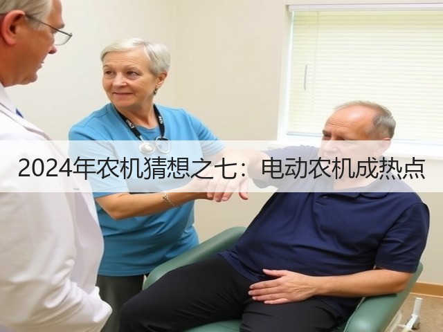 2024年农机猜想之七:电动农机成热点(图1) 2024年农机猜想之七:电动农机成热点(图1)