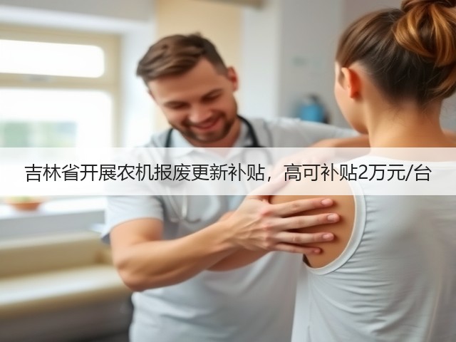 吉林省开展农机报废更新补贴,高可补贴2万元/台(图1) 吉林省开展农机报废更新补贴,高可补贴2万元/台(图1)