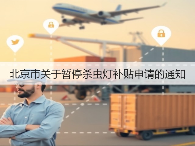 北京市关于暂停杀虫灯补贴申请的通知(图3) 北京市关于暂停杀虫灯补贴申请的通知(图3)