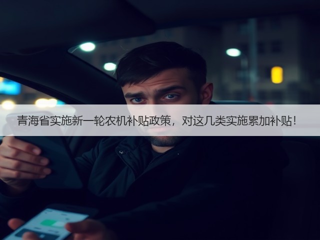 青海省实施新一轮农机补贴政策,对这几类实施累加补贴!(图1) 青海省实施新一轮农机补贴政策,对这几类实施累加补贴!(图1)