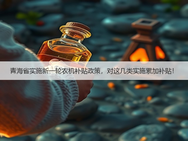 青海省实施新一轮农机补贴政策,对这几类实施累加补贴!(图2) 青海省实施新一轮农机补贴政策,对这几类实施累加补贴!(图2)