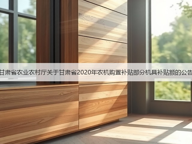 甘肃省农业农村厅关于甘肃省2020年农机购置补贴部分机具补贴额的公告(图2) 甘肃省农业农村厅关于甘肃省2020年农机购置补贴部分机具补贴额的公告(图2)