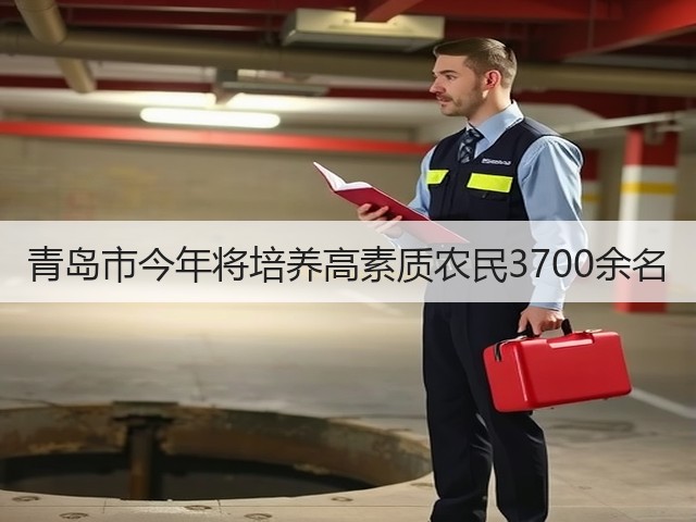 青岛市今年将培养高素质农民3700余名(图2) 青岛市今年将培养高素质农民3700余名(图2)