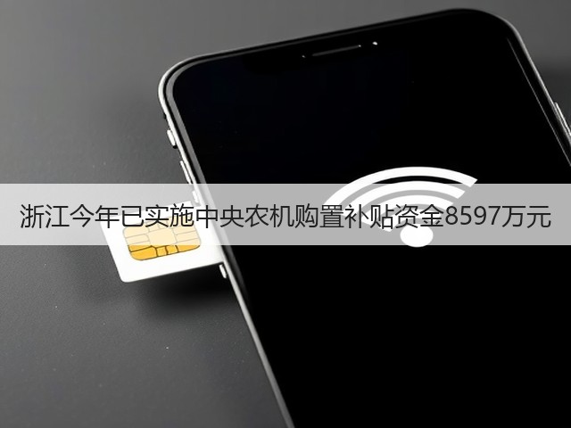 浙江今年已实施中央农机购置补贴资金8597万元(图3) 浙江今年已实施中央农机购置补贴资金8597万元(图3)
