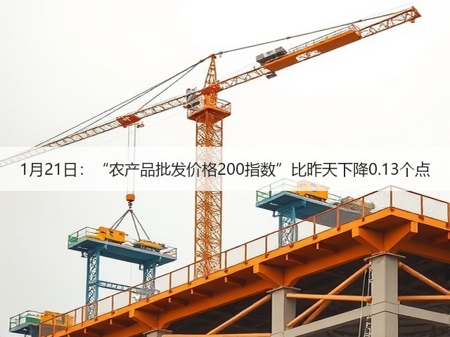 1月21日:“农产品批发价格200指数”比昨天下降0.13个点(图1) 1月21日:“农产品批发价格200指数”比昨天下降0.13个点(图1)