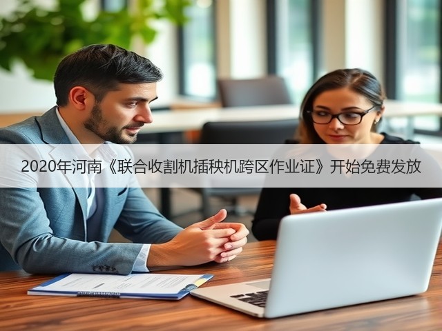 2020年河南《联合收割机插秧机跨区作业证》开始免费发放(图3) 2020年河南《联合收割机插秧机跨区作业证》开始免费发放(图3)