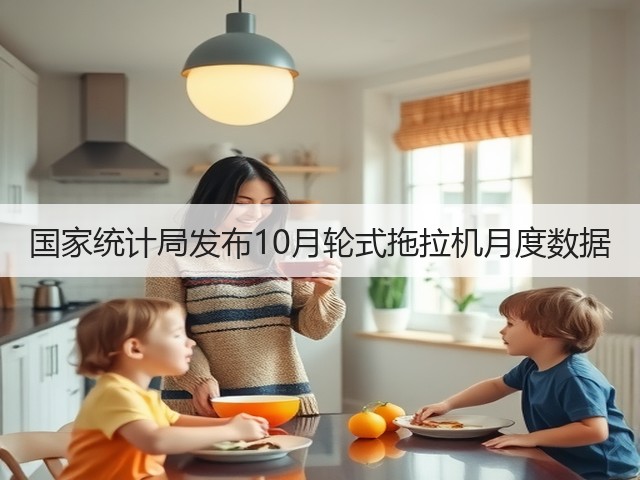 国家统计局发布10月轮式拖拉机月度数据(图2)