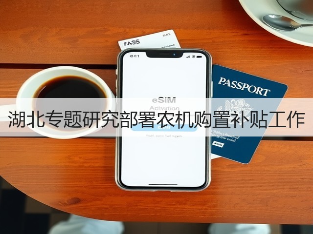 湖北专题研究部署农机购置补贴工作(图1) 湖北专题研究部署农机购置补贴工作(图1)