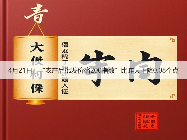 4月21日:“农产品批发价格200指数”比昨天下降0.08个点(图3) 4月21日:“农产品批发价格200指数”比昨天下降0.08个点(图3)