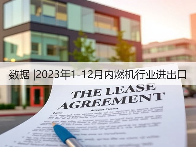 数据 |2023年1-12月内燃机行业进出口(图2) 数据 |2023年1-12月内燃机行业进出口(图2)