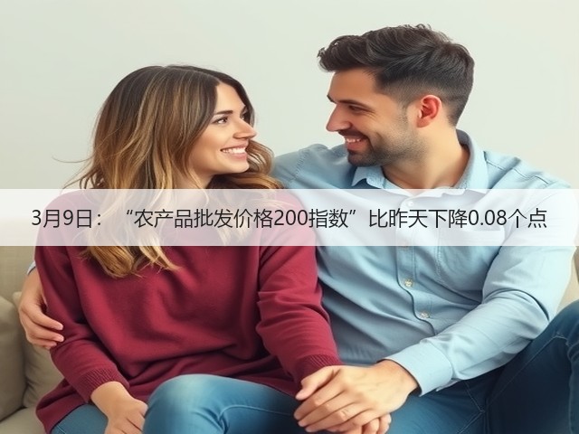 3月9日:“农产品批发价格200指数”比昨天下降0.08个点(图2) 3月9日:“农产品批发价格200指数”比昨天下降0.08个点(图2)