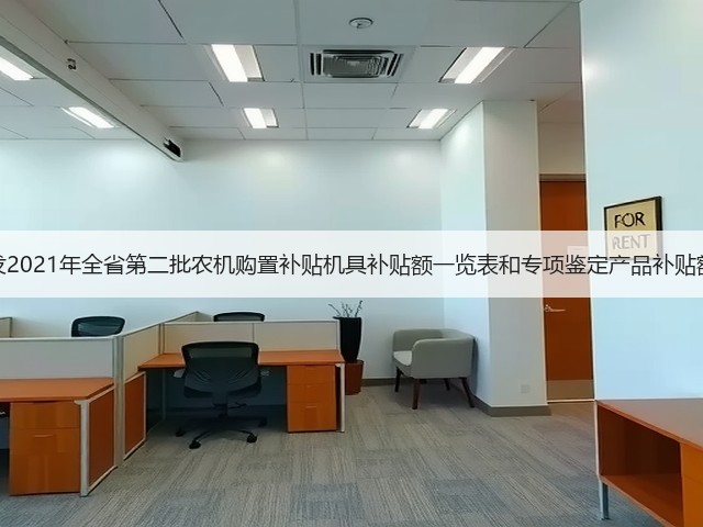 江西省关于印发2021年全省第二批农机购置补贴机具补贴额一览表和专项鉴定产品补贴额一览表的通知(图3) 江西省关于印发2021年全省第二批农机购置补贴机具补贴额一览表和专项鉴定产品补贴额一览表的通知(图3)