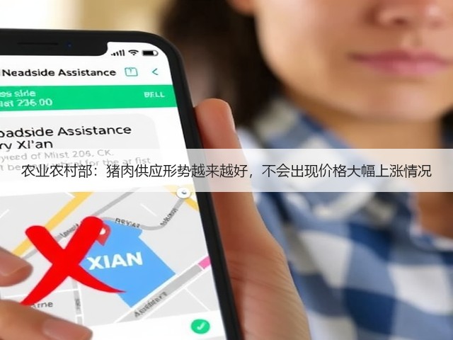 农业农村部：猪肉供应形势越来越好，不会出现价格大幅上涨情况(图1)
