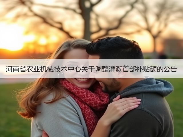 河南省农业机械技术中心关于调整灌溉首部补贴额的公告(图2) 河南省农业机械技术中心关于调整灌溉首部补贴额的公告(图2)