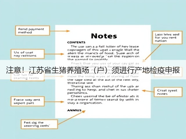 注意!江苏省生猪养殖场(户)须进行产地检疫申报(图2) 注意!江苏省生猪养殖场(户)须进行产地检疫申报(图2)