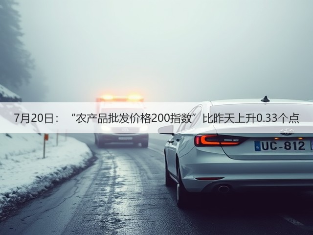 7月20日:“农产品批发价格200指数”比昨天上升0.33个点(图3) 7月20日:“农产品批发价格200指数”比昨天上升0.33个点(图3)