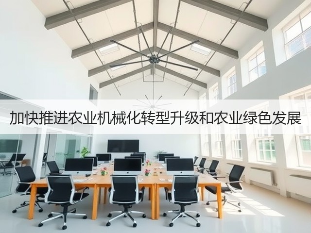 加快推进农业机械化转型升级和农业绿色发展(图1) 加快推进农业机械化转型升级和农业绿色发展(图1)