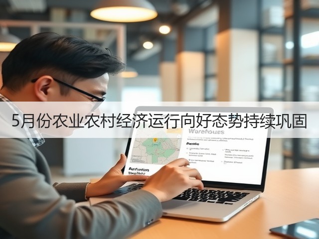 5月份农业农村经济运行向好态势持续巩固(图1) 5月份农业农村经济运行向好态势持续巩固(图1)