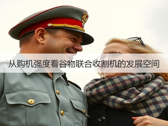 从购机强度看谷物联合收割机的发展空间(图1) 从购机强度看谷物联合收割机的发展空间(图1)