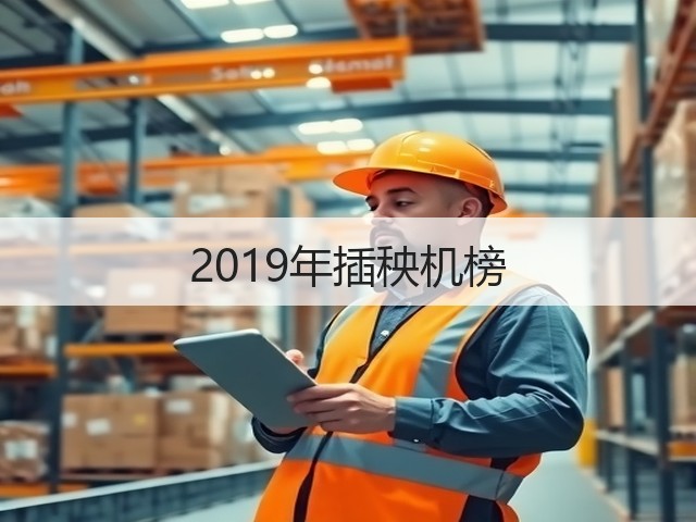 2019年插秧机榜(图2)