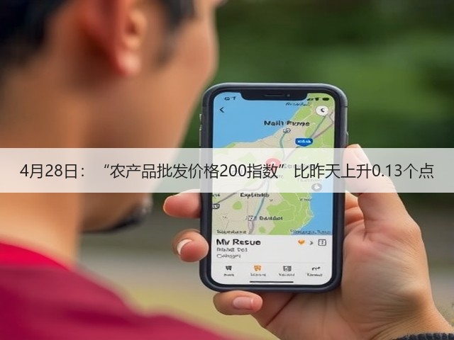 4月28日:“农产品批发价格200指数”比昨天上升0.13个点(图3) 4月28日:“农产品批发价格200指数”比昨天上升0.13个点(图3)
